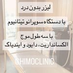 تصویر 3 کلینیک پوست مو زیبایی لیزر هیمو