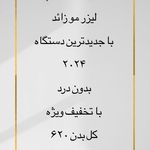 تصویر 2 کلینیک پوست مو زیبایی لیزر هیمو