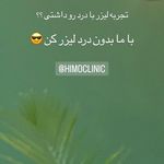 تصویر 0 کلینیک پوست مو زیبایی لیزر هیمو