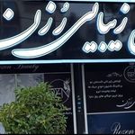 تصویر 1 زیباسرای روزن با مدیریت رحیم پور