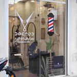 تصویر 3 آرایشگاه مردانه دوکارد