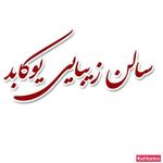 تصویر 3 سالن زیبایی یوکابد