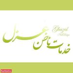 تصویر 1 خدمات ناخن غزل