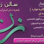 تصویر 0 سالن زیبایی زن روز