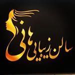 تصویر 0 سالن زیبایی هانی
