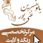 تصویر 4 سالن آرایش بانو نسرین غنی پور