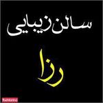 تصویر 0 آرایشگاه رزا
