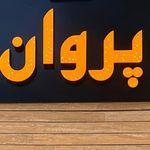 تصویر 0 کاشت و لیفت مژه پریسااراک