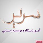 تصویر 0 آموزشگاه آرایش و زیبایی سریر