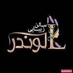تصویر 1 سالن زیبایی لوندر