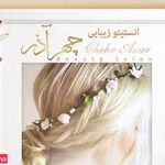 تصویر 0 انستیتو زیبایی چهر آذر