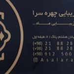 تصویر 3 سالن زیبایی چهره سرا