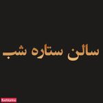 تصویر 1 سالن زیبایی ستاره شب