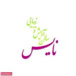 تصویر 2 آرایش نایس