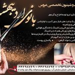 تصویر 1 آرایشگاه بانوی اردیبهشت