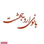 تصویر 0 آرایشگاه بانوی اردیبهشت