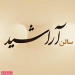تصویر 1 سالن زیبایی آراشید