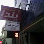 تصویر 0 آموزشگاه یلدا