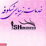 تصویر 2 خدمات زیبایی شکوفه