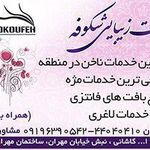 تصویر 0 خدمات زیبایی شکوفه
