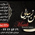 تصویر 0 سالن زیبایی ماتیک مرزداران