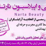 تصویر 3 سالن آرایش نارتا
