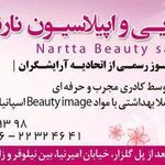 تصویر 1 سالن آرایش نارتا