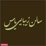 تصویر 0 سالن زیبایی یاس