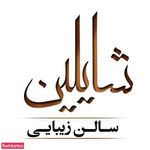 تصویر 1 سالن زیبایی شایلین