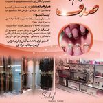 تصویر 1 سالن آرایش و زیبایی صدف