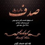 تصویر 0 سالن آرایش و زیبایی صدف