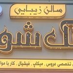 تصویر 4 سالن زیبایی تک شو