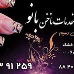 تصویر 3 خدمات ناخن بانو