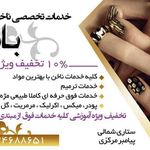 تصویر 0 خدمات ناخن بانو