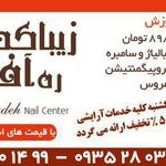 تصویر 0 سالن زیبایی ره آفرین