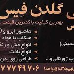 تصویر 0 سالن زیبایی گلدن فیس