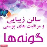 تصویر 1 سالن زیبایی گونه ها