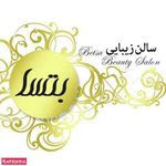 تصویر 3 سالن زیبایی بتسا