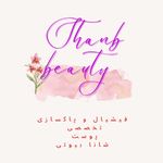 تصویر 2 پاکسازی و فیشیال تخصصی .شانا بیوتی