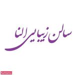 تصویر 2 آرایش النا