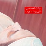 تصویر 1 کلینیک پوست مو زیبایی ولیزر دکتراسماعیلی