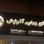 تصویر 4 سالن زیبایی آذرنوش