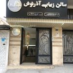 تصویر 1 سالن زیبایی آذرنوش