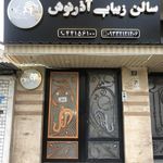 تصویر 1 سالن زیبایی آذرنوش