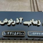 تصویر 3 سالن زیبایی آذرنوش