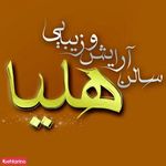 تصویر 4 سالن آرایش هلیا