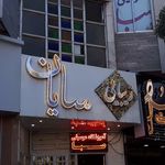 تصویر 1 سالن زیبایی سایان