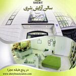 تصویر 1 سالن زیبایی شری
