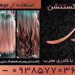 تصویر 1 مرکز تخصصی مو و ناخن شنهای طلایی