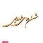 تصویر 0 مرکز تخصصی مو و ناخن شنهای طلایی